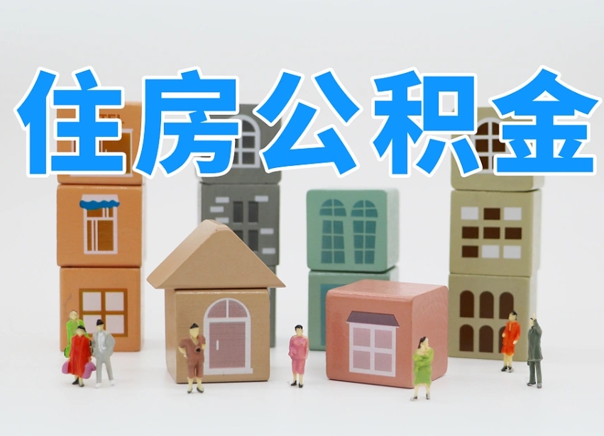 南京公积金（公积金查询）
